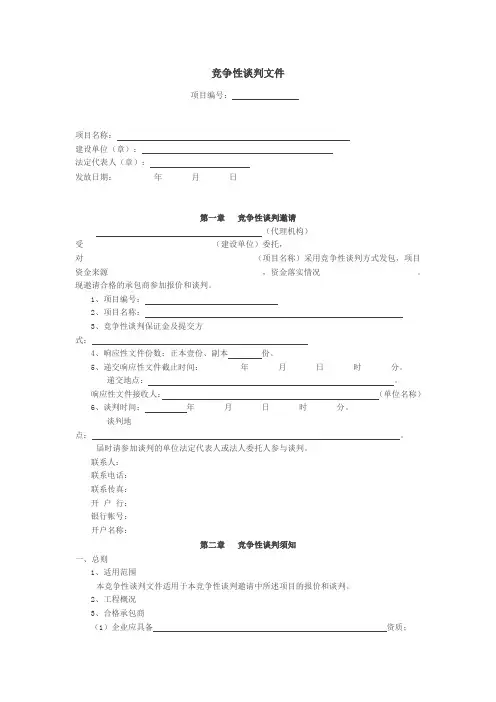 竞争性谈判文件(范本)
