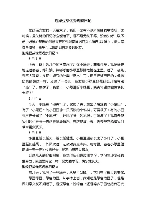 泡绿豆芽优秀观察日记范文（精选11篇）