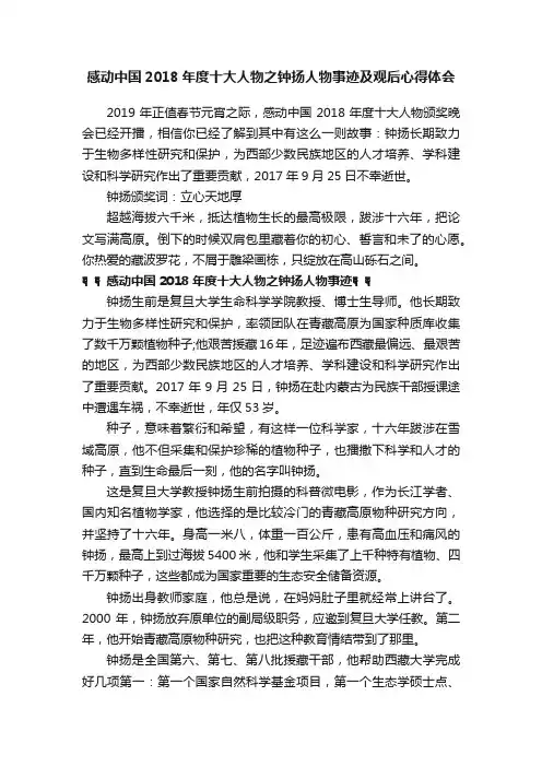 感动中国2018年度十大人物之钟扬人物事迹及观后心得体会