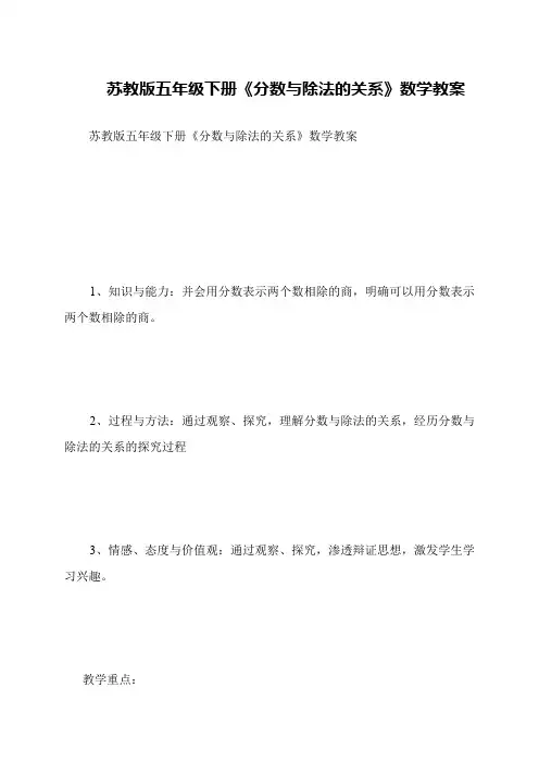 苏教版五年级下册《分数与除法的关系》数学教案