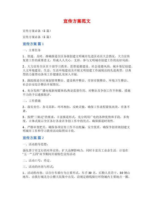 宣传方案范文范文