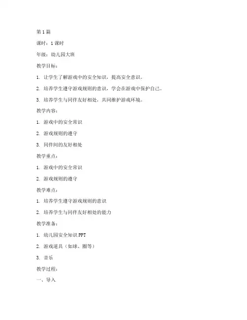 游戏安全教育教案幼儿园(3篇)