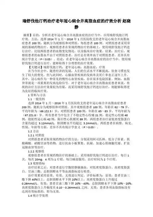 瑞舒伐他汀钙治疗老年冠心病合并高脂血症的疗效分析 赵晓静