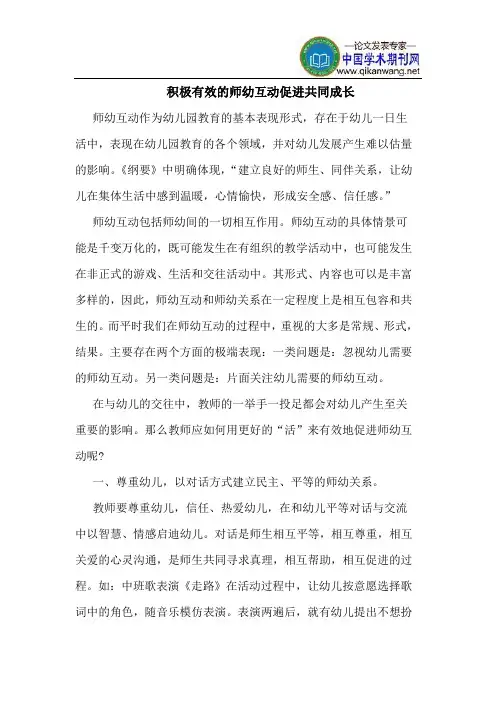 积极有效的师幼互动促进共同成长