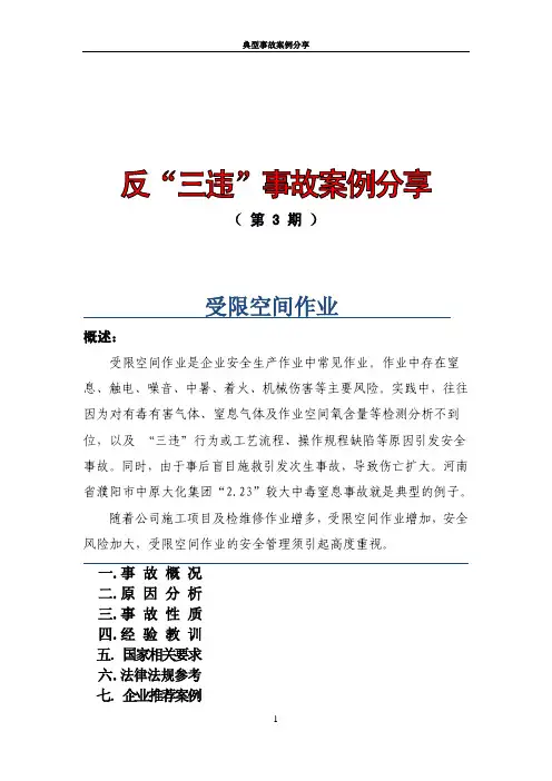 反“三违”事故案例分享--受限空间作业