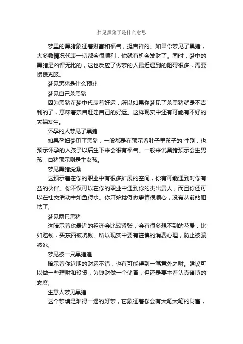 梦见黑猪仔是什么意思