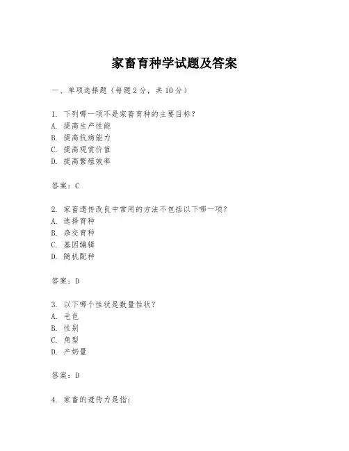 家畜育种学试题及答案