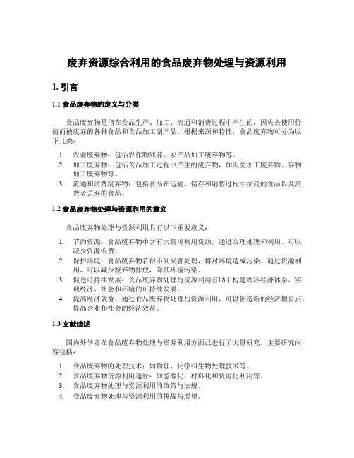 废弃资源综合利用的食品废弃物处理与资源利用