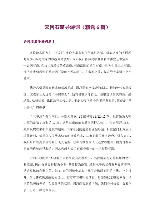 云冈石窟导游词(精选6篇)