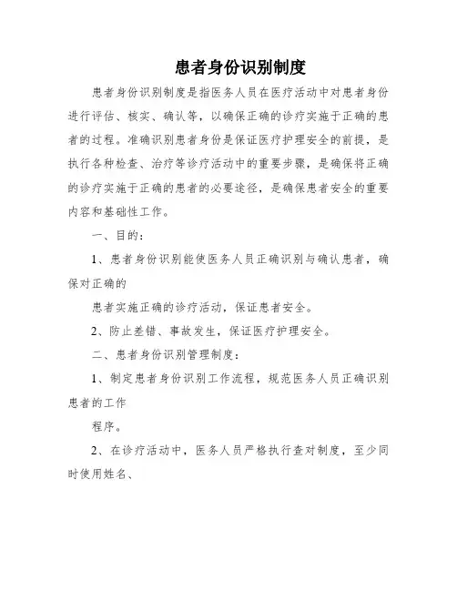患者身份识别制度