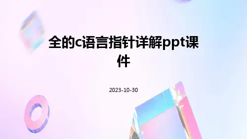 全的C语言指针详解PPT课件
