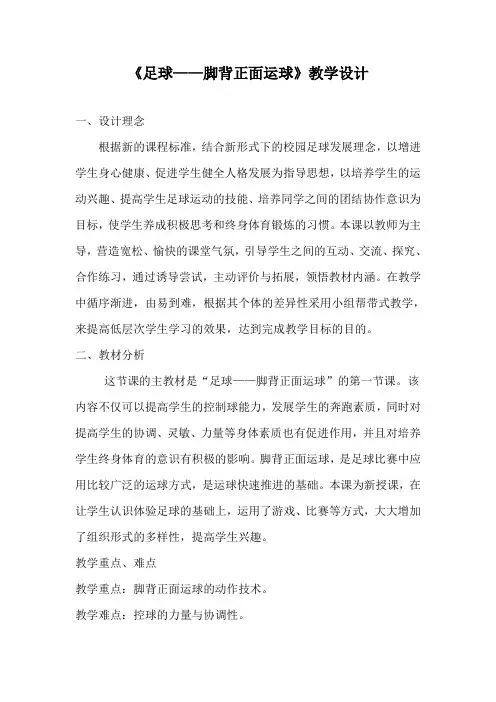 《足球——脚背正面运球》教学设计