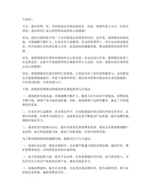 酒业联谊会领导发言稿