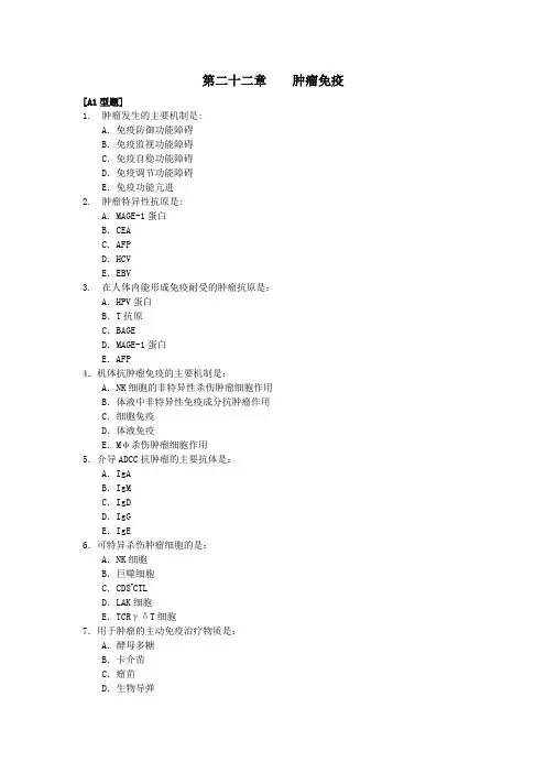 肿瘤免疫习题