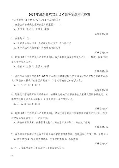 2018年最新安全员C证考试题库及答案