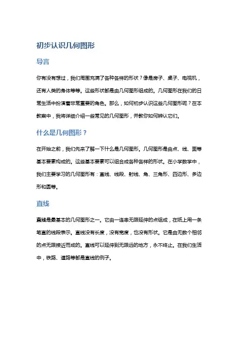 小学数学教案：初步认识几何图形