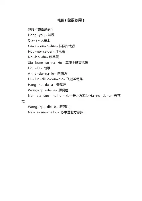 鸿雁（蒙语歌词）