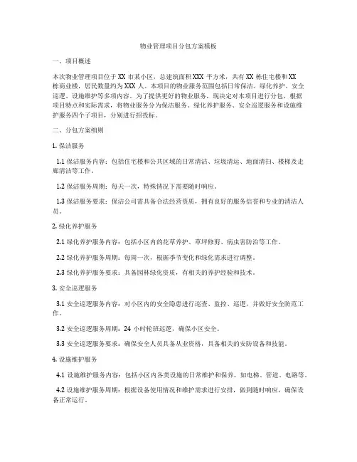 物业管理项目分包方案模板