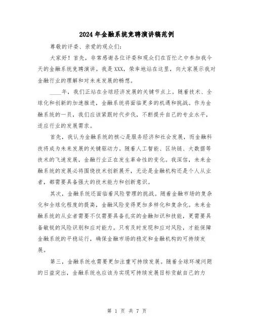 2024年金融系统竞聘演讲稿范例(三篇)