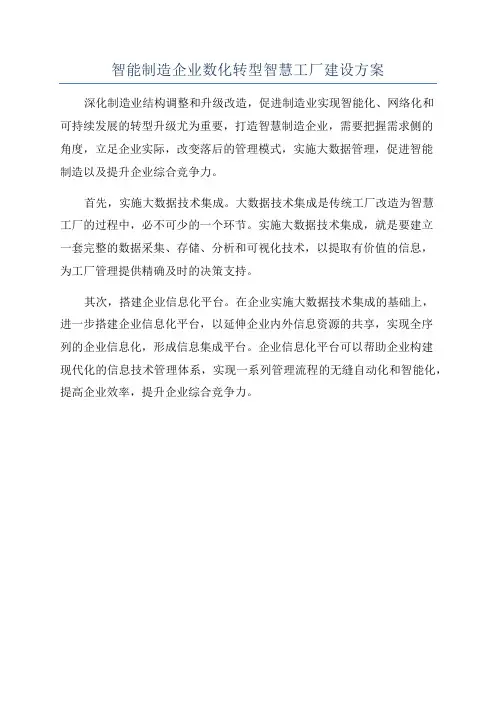 智能制造企业数化转型智慧工厂建设方案
