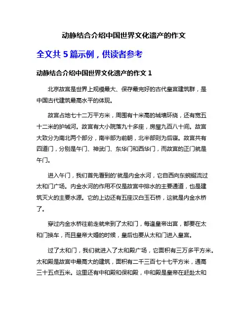 动静结合介绍中国世界文化遗产的作文
