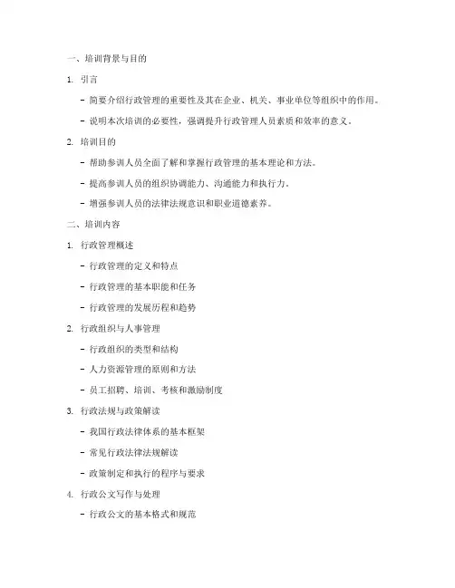 行政管理制度培训提纲