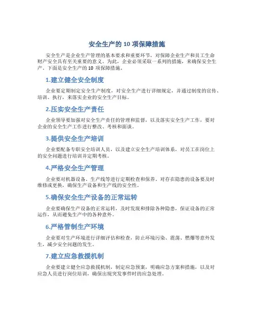 安全生产的10项保障措施