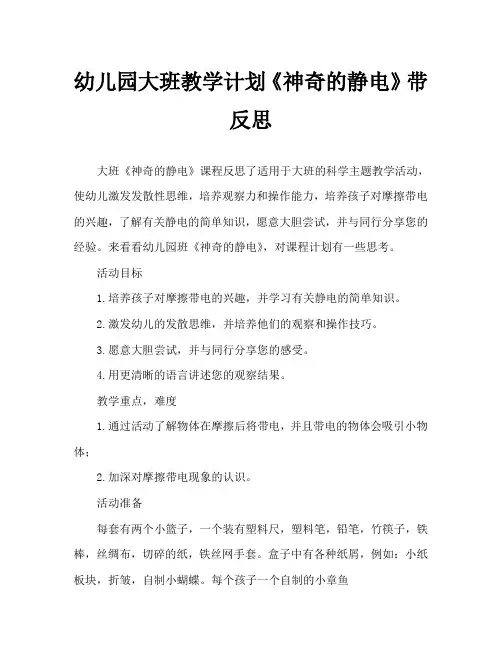 幼儿园大班教案《神奇的静电》含反思