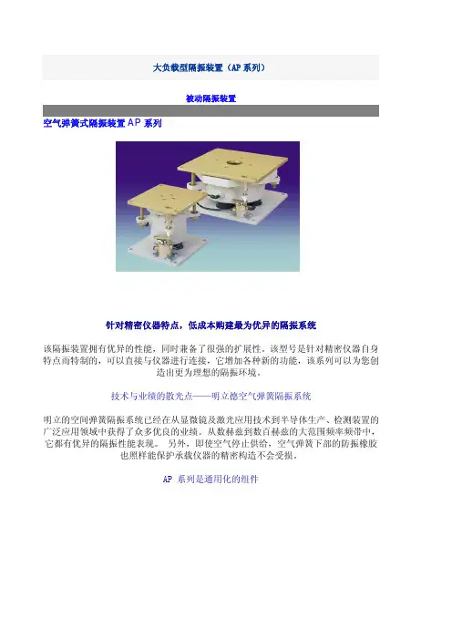 空气弹簧式隔振装置AP系列针对精密仪器特点，低成本购建最为优异...