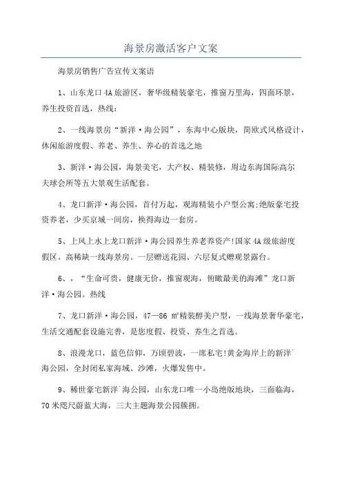 海景房激活客户文案