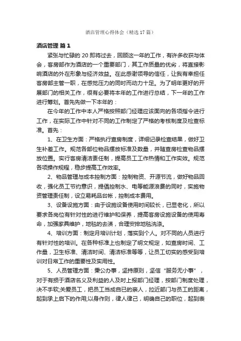 酒店管理心得体会（精选17篇）