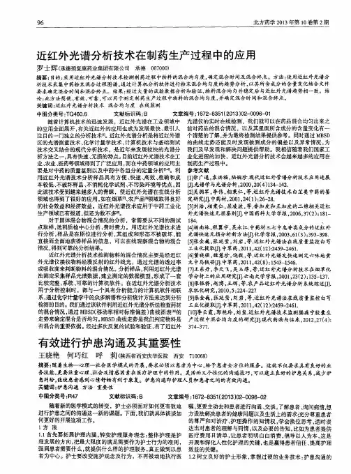 近红外光谱分析技术在制药生产过程中的应用