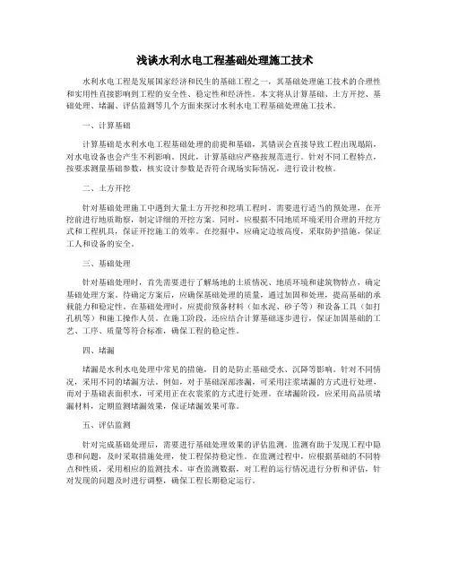 浅谈水利水电工程基础处理施工技术