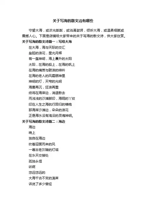 关于写海的散文诗有哪些