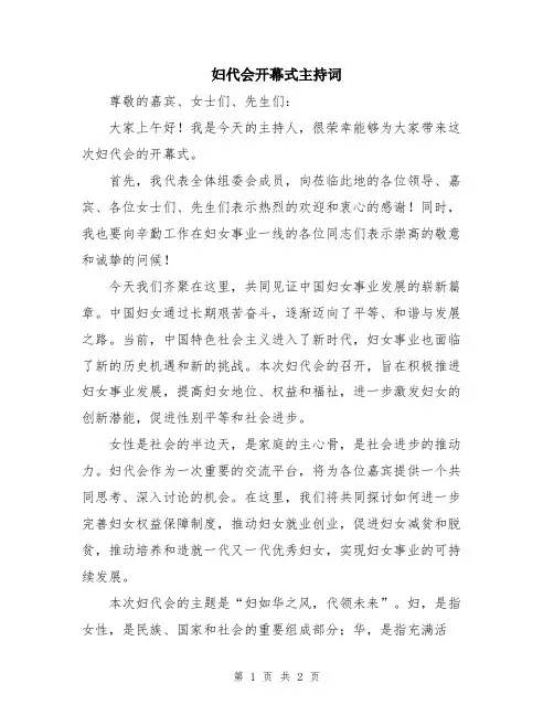 妇代会开幕式主持词