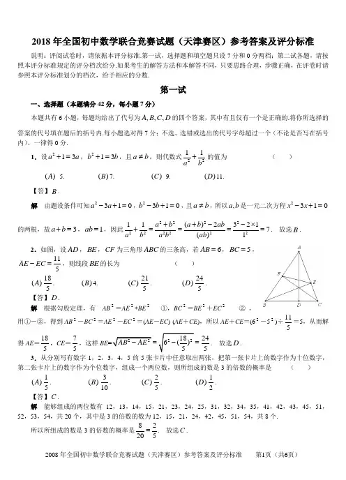 2018年全国初中数学联合竞赛天津赛区试题(含答案)