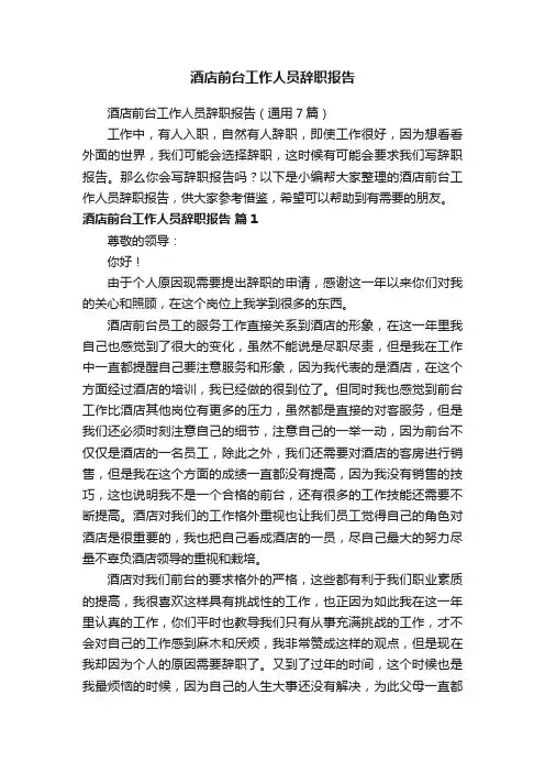 酒店前台工作人员辞职报告（通用7篇）