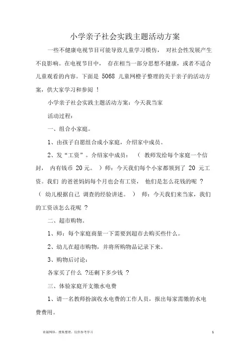 小学亲子社会实践主题活动方案