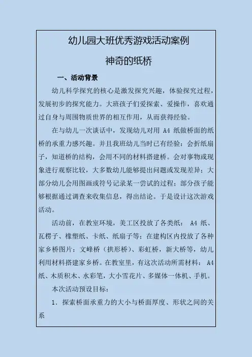 幼儿园大班优秀游戏活动案例神奇的纸桥