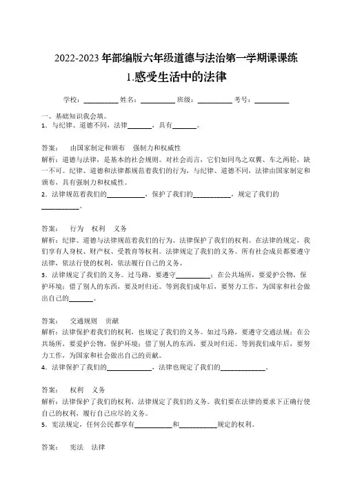 【课课练】部编版2022-2023年六年级道德与法治上册1感受生活中的法律 课课练五(解析版)