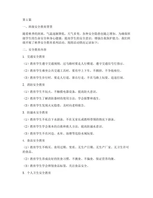 秋季班级安全教育记录(2篇)