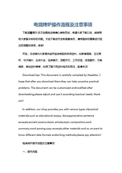 电烧烤炉操作流程及注意事项
