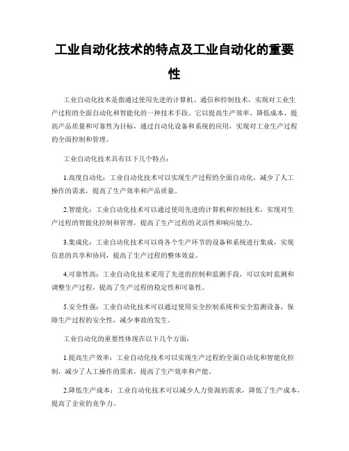 工业自动化技术的特点及工业自动化的重要性