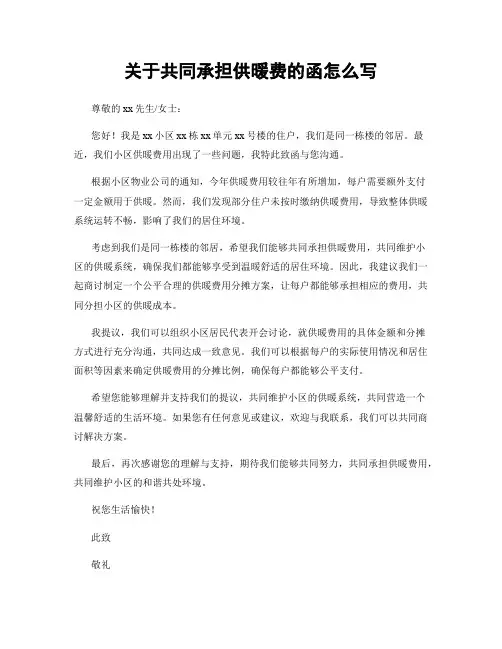 关于共同承担供暖费的函怎么写