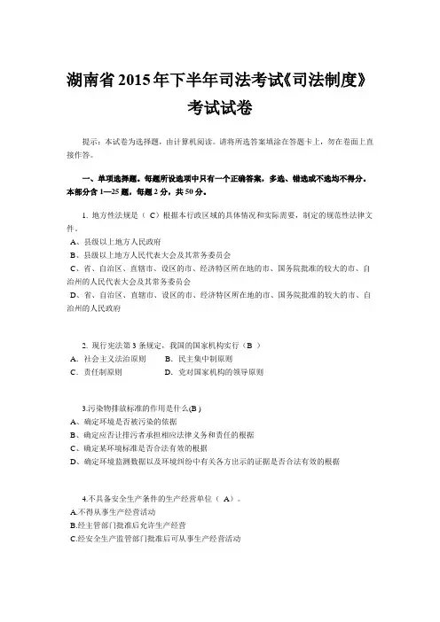 湖南省2015年下半年司法考试《司法制度》考试试卷