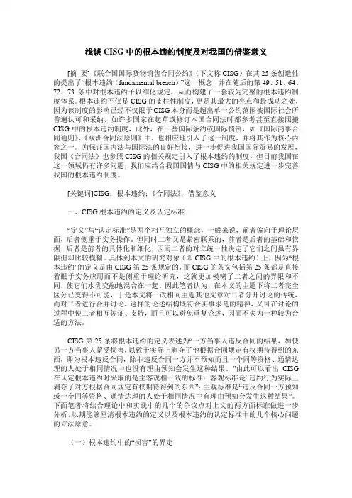 浅谈CISG中的根本违约制度及对我国的借鉴意义