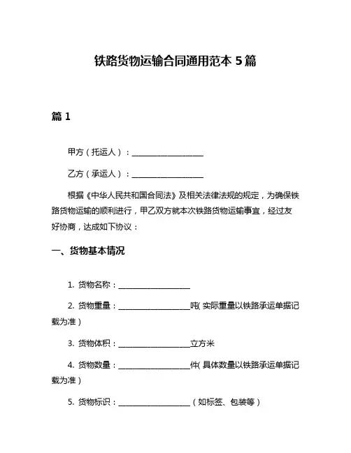 铁路货物运输合同通用范本5篇