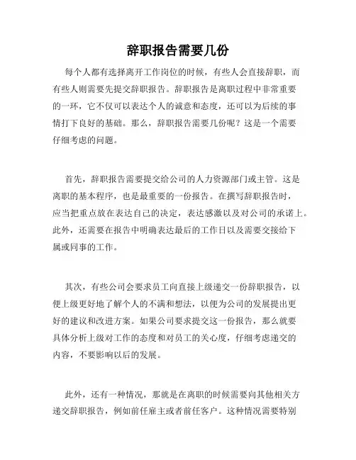辞职报告需要几份