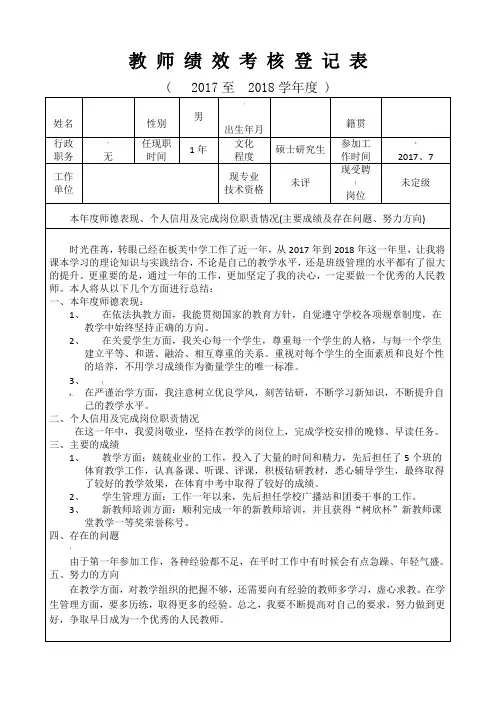 2018年教师绩效考核登记表(个人样表)