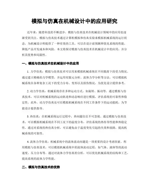 模拟与仿真在机械设计中的应用研究